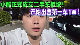 小酷成立二手車板塊！開始出售第一車1W包過戶！