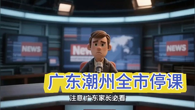 台风突袭！广东潮州全市停课​