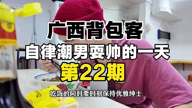 一个自律深情潮男爱耍帅的广西背包客