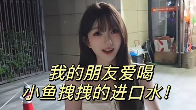 我的朋友爱喝小鱼拽拽的进口水！