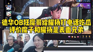 德華OB狂魔哥給耀揚(yáng)打電話(huà)吃瓜，評(píng)價(jià)魔子和耀揚(yáng)是表面兄弟
