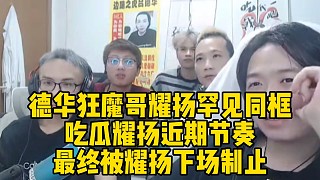 德華狂魔哥耀揚罕見同框，吃瓜耀揚近期節(jié)奏，最終被耀揚下場制止