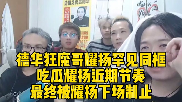德华狂魔哥耀扬罕见同框，吃瓜耀扬近期节奏，最终被耀扬下场制止