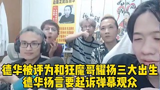 德華被評(píng)為和狂魔哥耀揚(yáng)一樣的三大出生，德華揚(yáng)言要起訴彈幕觀眾