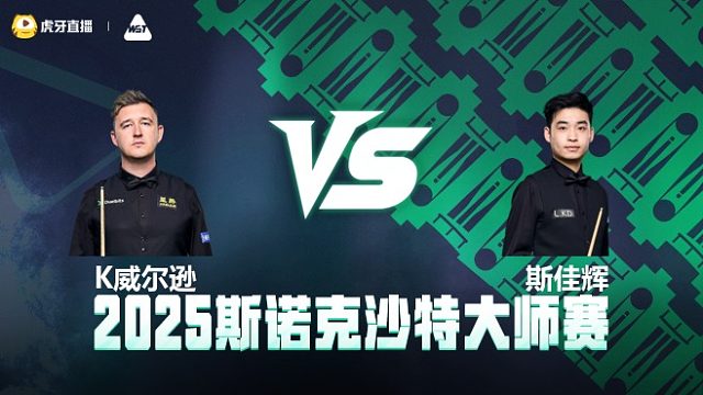 凯伦·威尔逊VS斯佳辉 2025斯诺克沙特大师赛 清流
