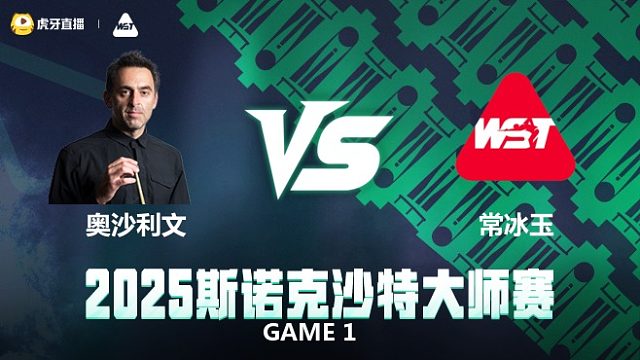 罗尼·奥沙利文VS常冰玉 2025斯诺克沙特大师赛 清流