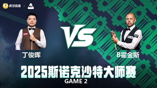 丁俊晖VS巴里·霍金斯 2025斯诺克沙特大师赛 下半场  韩胖