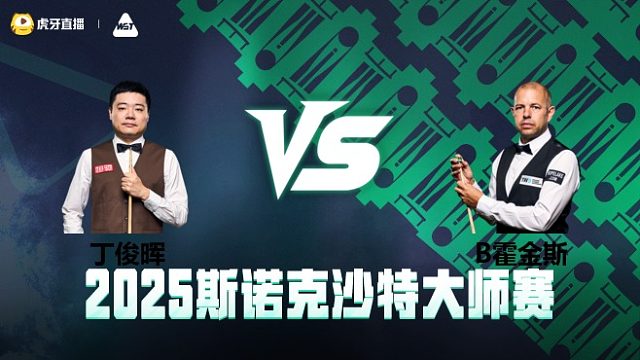 丁俊晖VS巴里·霍金斯 2025斯诺克沙特大师赛 清流