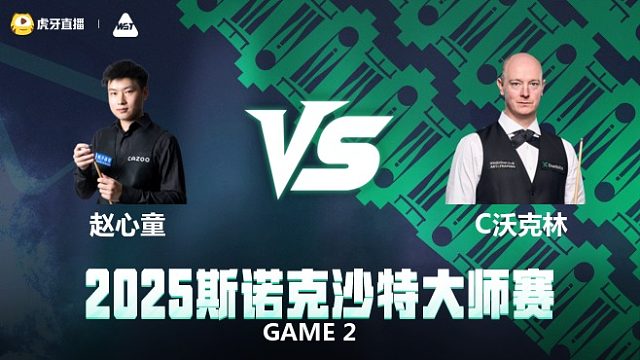 赵心童VS克里斯·沃克林 2025斯诺克沙特大师赛 下半场 百嘉