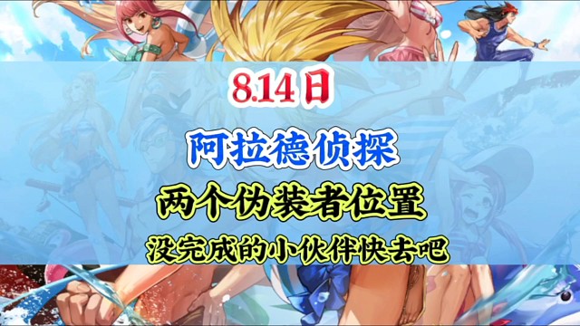 8月14日，阿拉德侦探团两个伪装者位置