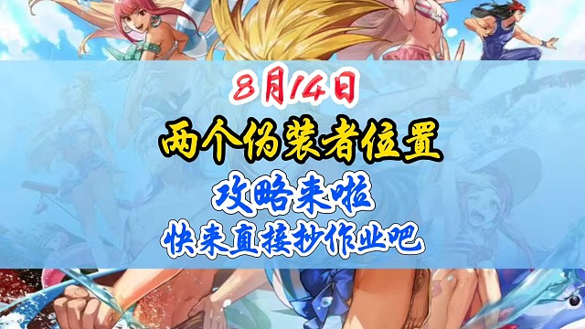 8月14日阿拉德侦探团伪装者位置攻略