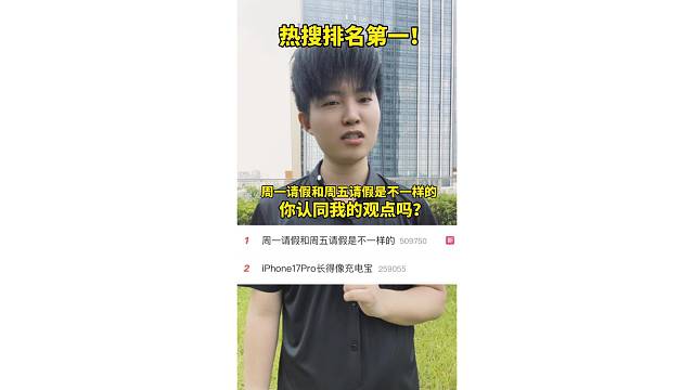 热搜排名第一！周一请假和周五请假是不一样的，你认同我观点吗？