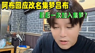 阿布回應(yīng)改名集夢(mèng)呂布，最后一次加入集夢(mèng)？