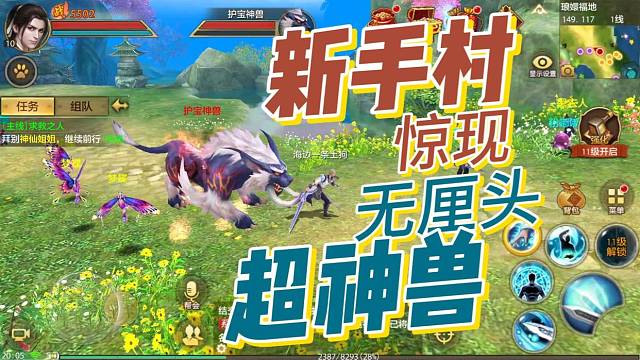 在新手村被神兽追着跑 这是破天的富贵？#天龙八部手游