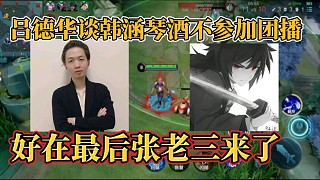 呂德華談韓涵琴酒不參加團(tuán)播？好在最后張老三來了