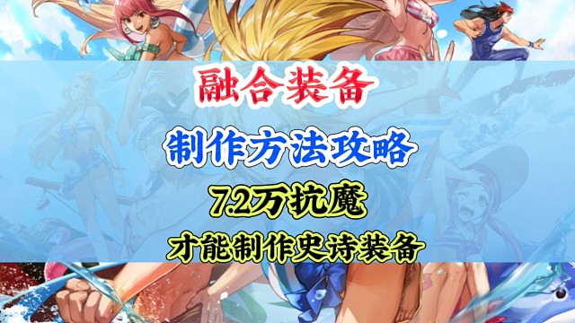 7.2万抗魔才能制作史诗融合装备