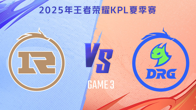 【回放】上海RNG.M vs 佛山DRG-3 2025KPL夏季赛