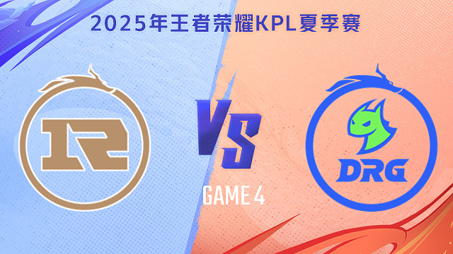 【回放】上海RNG.M vs 佛山DRG-4 2025KPL夏季赛