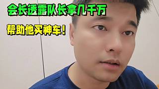 會(huì)長透露隊(duì)長拿幾千萬，幫助他買神車！