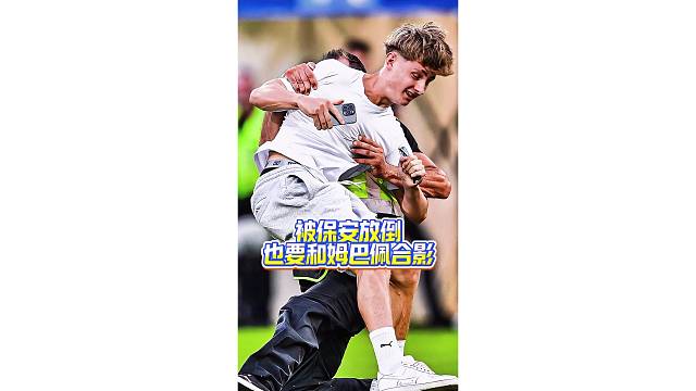 姆巴佩的影响力太大了，球迷冲进场内被保安放倒也不怕