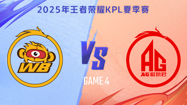 【回放】北京WB vs 成都AG超玩会-4 2025KPL夏季赛