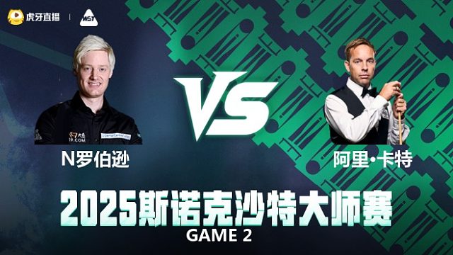 尼尔·罗伯逊VS阿里·卡特 2025斯诺克沙特大师赛 下半场 樱樱