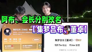 阿布、會長分別改名【集夢呂布、集夢董卓】