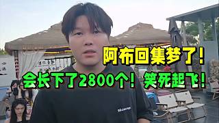 阿布正式回集夢(mèng)了，會(huì)長猛干下了2800個(gè)！笑死起飛