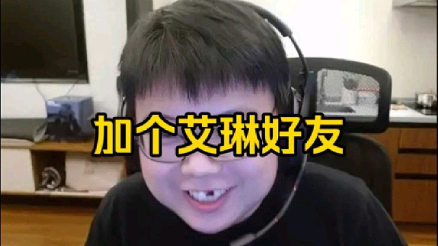 查理斯：哎难受啊被郑翔干了，加个艾琳的好友吧，很难受好吧！