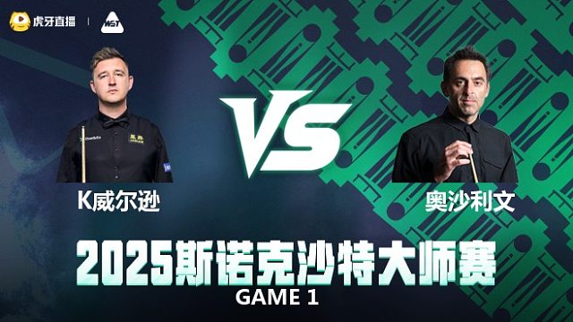 凯伦·威尔逊VS罗尼·奥沙利文 2025斯诺克沙特大师赛 上半场 小豪