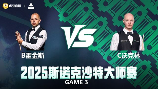 巴里·霍金斯VS克里斯·沃克林 2025斯诺克沙特大师赛 清流