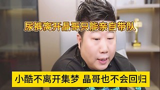 小酷不離開集夢晶哥也不會回歸，尿褲離開了會長只能親自帶隊