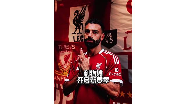 利物浦对伯恩茅茨放狠话，新赛季能否取得首胜