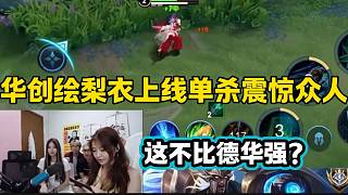 華創(chuàng)繪梨衣上線單殺震驚眾人，這不比呂德華還強(qiáng)？