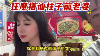 狂魔搭訕柱子前老婆，土味情話脫口而出。