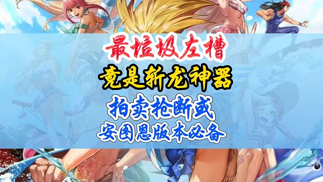 最垃圾左槽就是斩龙神器