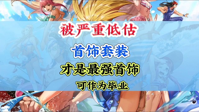 被严重低估的首饰套竟然如此强