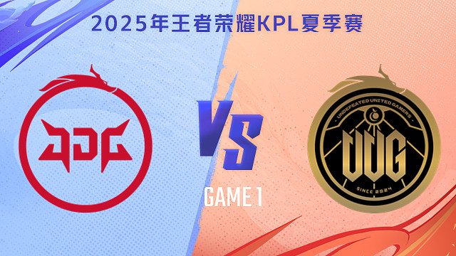 【回放】北京JDG vs 常山UUG-1 2025KPL夏季赛