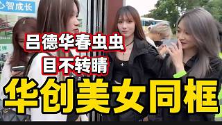 呂德華線下遇到華創(chuàng)幾個(gè)美女主播后瞬間挪不開眼，春蟲蟲更是直盯著看！