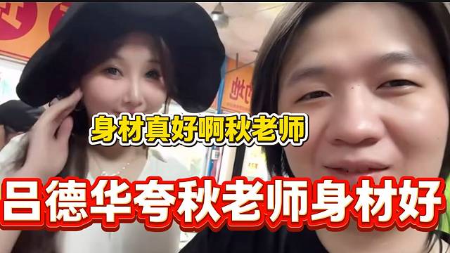 当吕德华看到秋老师后都走不动道了，随后称她是华创女主播最好的！