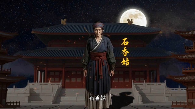 中国历史解说：石香菇