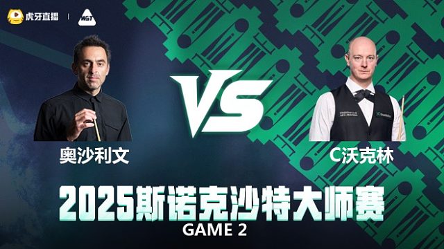 罗尼·奥沙利文VS克里斯·沃克林 2025斯诺克沙特大师赛 下半场 乐一