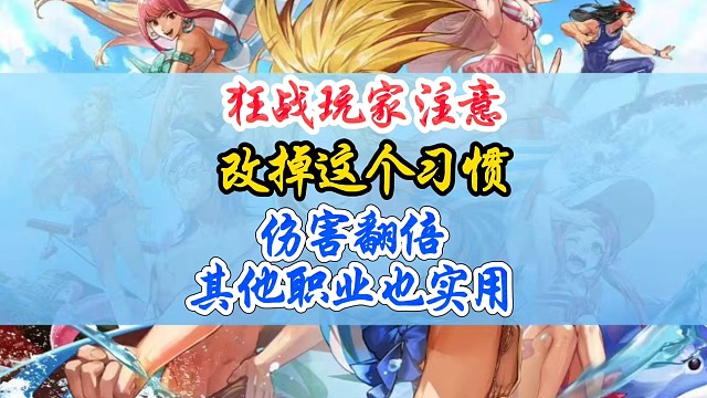 狂战玩家改掉这个坏习惯，伤害翻倍