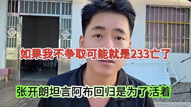 张开朗谈阿布回归是为了活着，如果我不争取的话可能233亡了