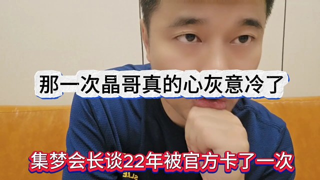 集梦会长谈22年官方卡了一次，那一次晶哥真的心灰意冷了