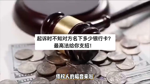 起诉时不知对方名下多少银行卡？最高法给你支招！