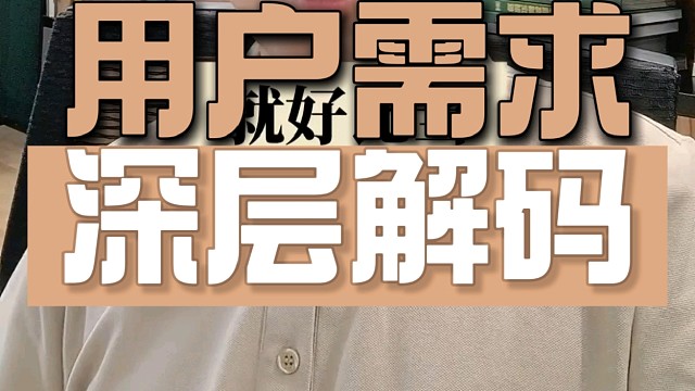 怎么认知用户需求？