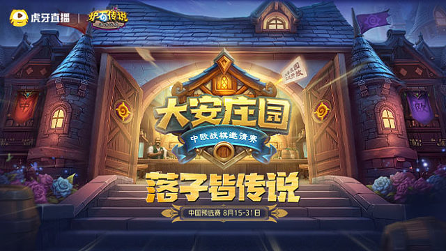 主播组C组排位赛-3 中国赛区预选赛-大安庄园中欧战旗邀请赛
