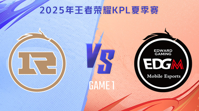 【回放】上海RNG.M vs 上海EDG.M-1 2025KPL夏季赛