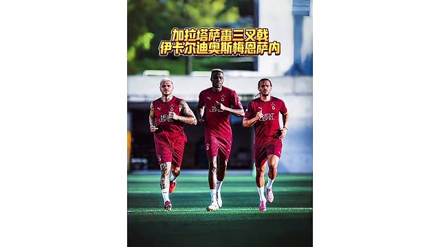 替补登场就破门，伊卡尔迪赛后拥抱加拉塔萨雷队友